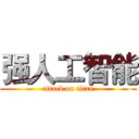 强人工智能 (attack on titan)