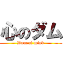 心のダム (Dam of mind)