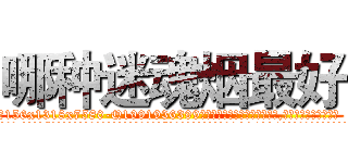 哪种迷魂烟最好 (哪种迷魂烟最好【电.话156x1318x7580-Q1991936399鑫宏药业】我们做的是长期生意,靠的是老客户长期支持
参考消息网2月20日报道 韩媒称，“剩女多、离婚率高的城市，房价一定会上涨。”这是中国经济学家金岩石2016年12月参加在上海举行的房地产相关论坛时说的话。
)