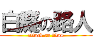 白癡の路人 (attack on titan)