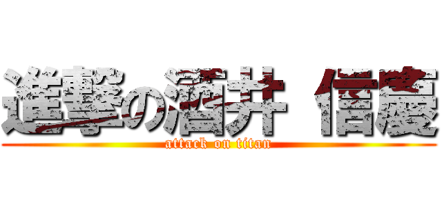 進撃の酒井 信慶 (attack on titan)