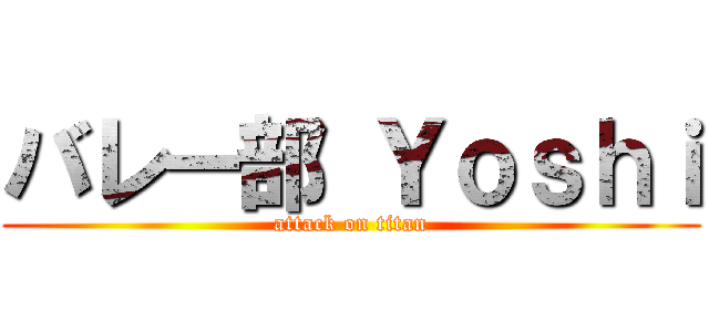 バレー部 Ｙｏｓｈｉ (attack on titan)