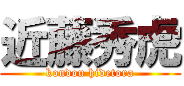 近藤秀虎 (kondou hidetora)