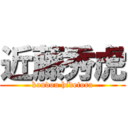 近藤秀虎 (kondou hidetora)