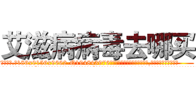 艾滋病病毒去哪买 (艾滋病病毒去哪买【电.话186x0156x9662-Q194843976林氏药业】我们做的是长期生意,靠的是老客户长期支持
参考消息网2月20日报道 韩媒称，“剩女多、离婚率高的城市，房价一定会上涨。”这是中国经济学家金岩石2016年12月参加在上海举行的房地产相关论坛时说的话。
)