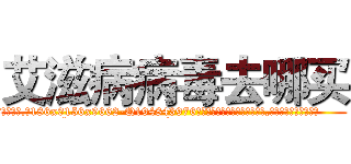 艾滋病病毒去哪买 (艾滋病病毒去哪买【电.话186x0156x9662-Q194843976林氏药业】我们做的是长期生意,靠的是老客户长期支持
参考消息网2月20日报道 韩媒称，“剩女多、离婚率高的城市，房价一定会上涨。”这是中国经济学家金岩石2016年12月参加在上海举行的房地产相关论坛时说的话。
)