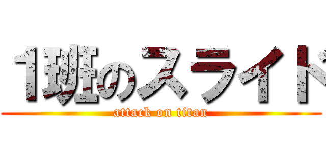 １班のスライド (attack on titan)