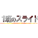 １班のスライド (attack on titan)