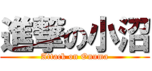 進撃の小沼 (Attack on Onuma)