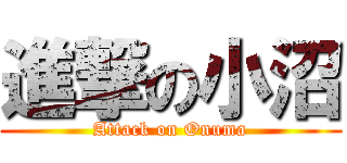 進撃の小沼 (Attack on Onuma)