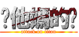 你他媽的呢 (attack on titan)