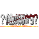 你他媽的呢 (attack on titan)