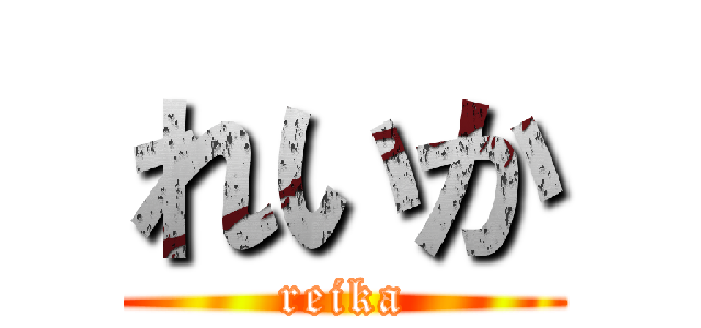 れいか (reika)