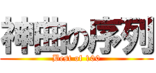 神曲の序列 (Best of 100)