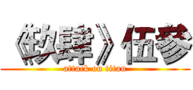 《玖肆》伍參 (attack on titan)