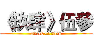 《玖肆》伍參 (attack on titan)