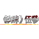《玖肆》伍參 (attack on titan)