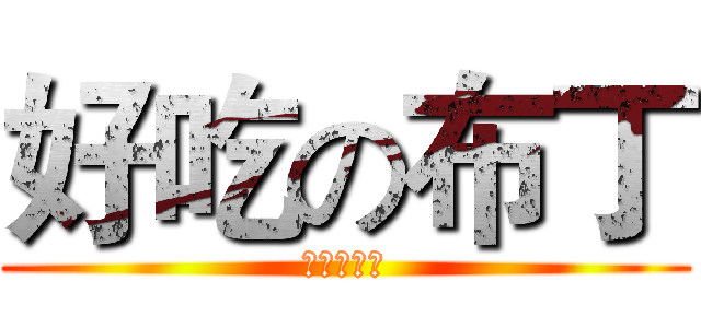 好吃の布丁 (老余是屁孩)