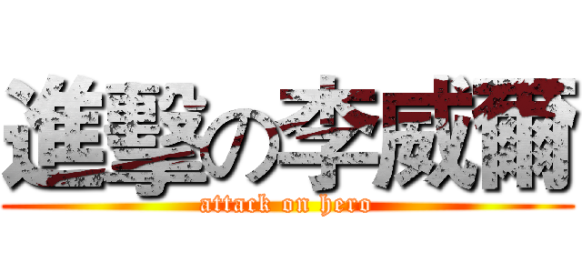 進擊の李威爾 (attack on hero)
