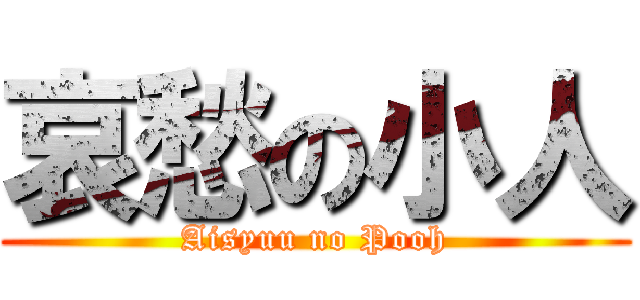 哀愁の小人 (Aisyuu no Pooh)