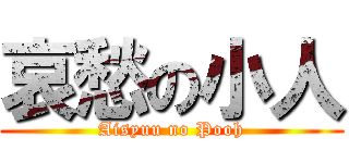 哀愁の小人 (Aisyuu no Pooh)