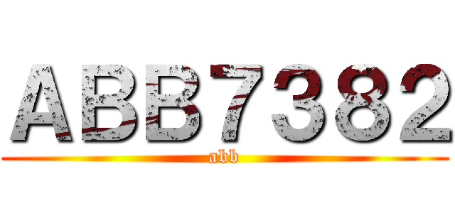 ＡＢＢ７３８２ (abb)
