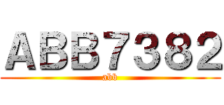 ＡＢＢ７３８２ (abb)