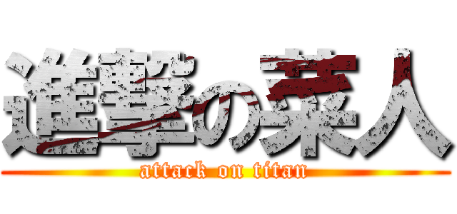 進撃の菜人 (attack on titan)