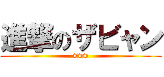 進撃のザビャン (www)