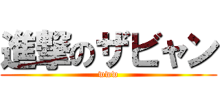 進撃のザビャン (www)
