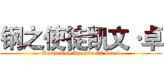钢之使徒凯文·卓 (Kevin Toh Apostle Of Steel)