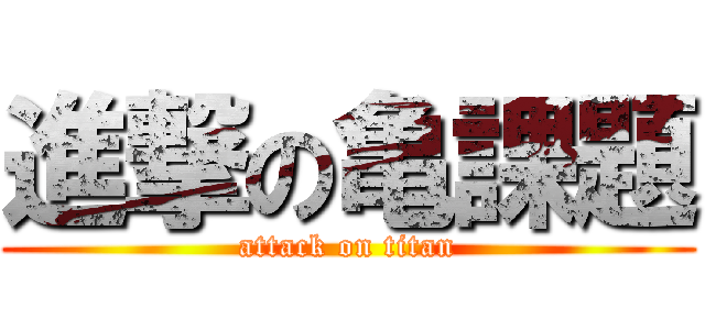 進撃の亀課題 (attack on titan)