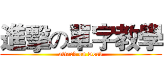 進擊の單字教學 (attack on word)