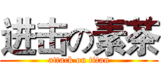 进击の素茶 (attack on titan)