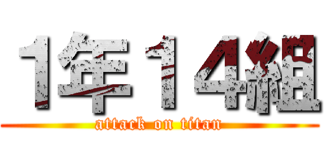 １年１４組 (attack on titan)