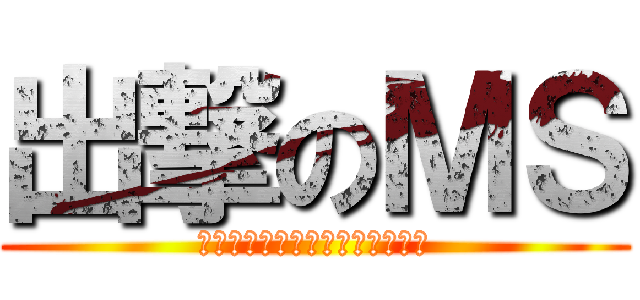 出撃のＭＳ (ツイッターやってます。＠兄貴弟)