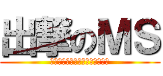 出撃のＭＳ (ツイッターやってます。＠兄貴弟)