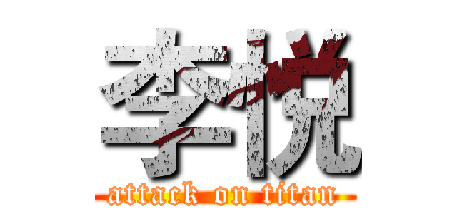 李悦 (attack on titan)