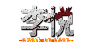 李悦 (attack on titan)