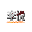 李悦 (attack on titan)