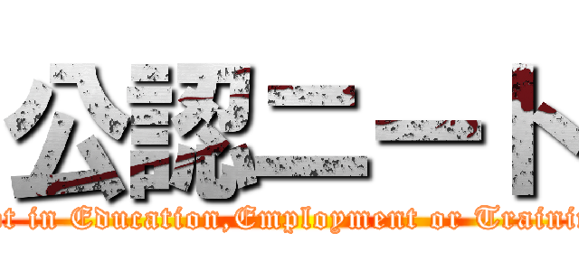 公認ニート (Not in Education,Employment or Training)