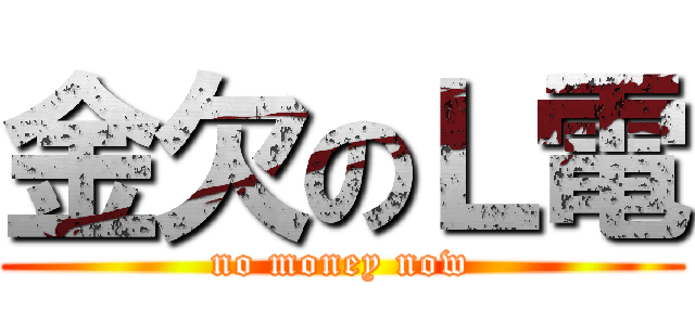 金欠のＬ電 (no money now)