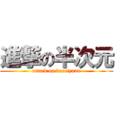 進撃の半次元 (attack on banciyuan)