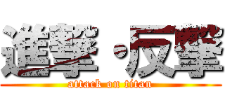 進撃・反撃 (attack on titan)