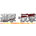 進撃・反撃 (attack on titan)