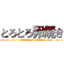 とろとろ卵焼き (attack on titan)