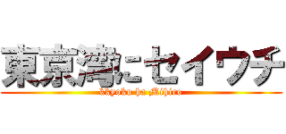 東京湾にセイウチ (kkyoku ha Mihiro)