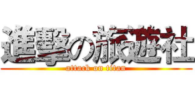 進擊の旅遊社 (attack on titan)