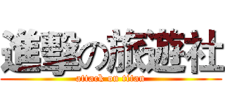 進擊の旅遊社 (attack on titan)