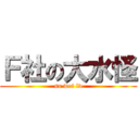 Ｆ社の大水怪 (su wei lv)